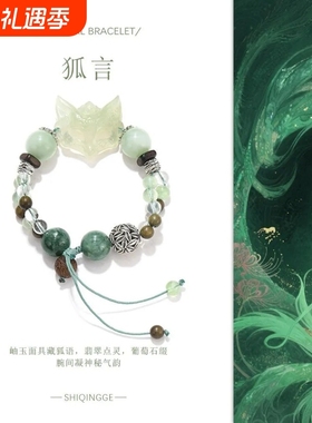【狐言】天然水晶手串小众设计岫玉狐狸新中式古风绿色清冷手串
