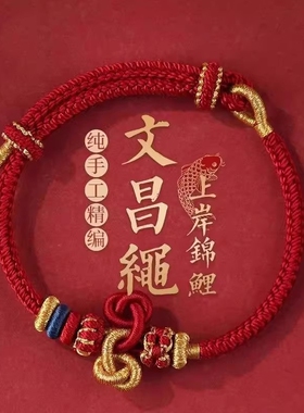 上岸金榜题名逢考必过小红手绳文昌结锦鲤手链手工编织男女学生
