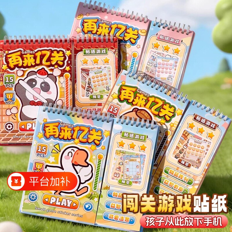 儿童游戏贴纸书小本宝宝益智手工高铁打发时间玩具女孩子6岁以上益智免剪裁15种玩法卡通ins手账素材装饰贴画