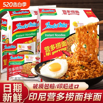 印尼营多捞面进口速食方便面