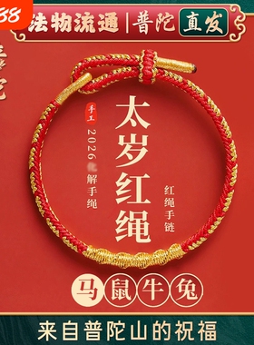 【普陀山官方】2026本命年红色手绳太岁手链女编织属马护身符礼物