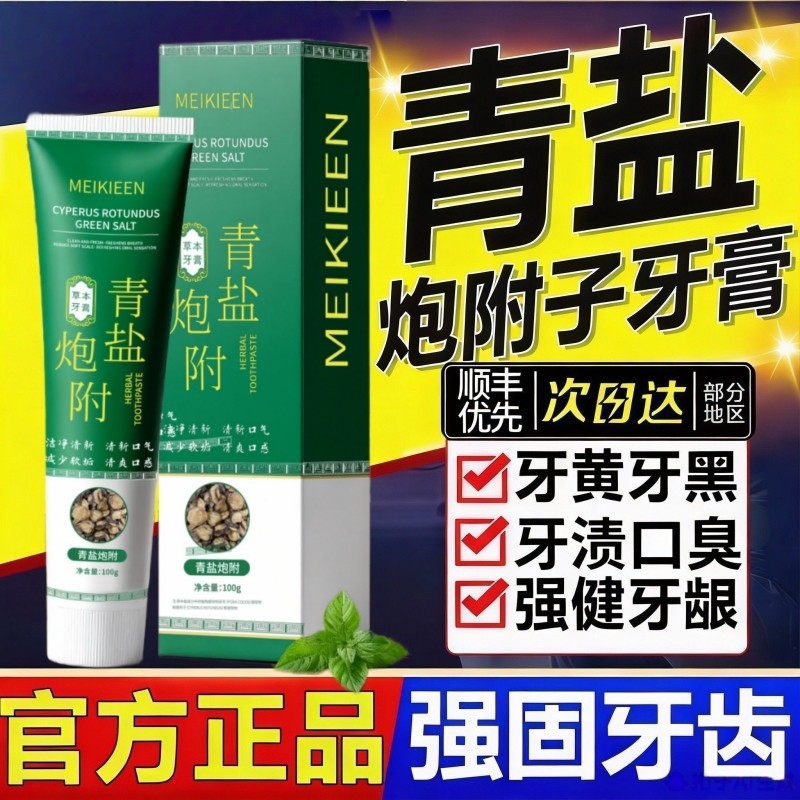 青盐炮附子牙膏刷牙粉中药固齿护龈泡芙子官方旗舰店倪师牙龈草本