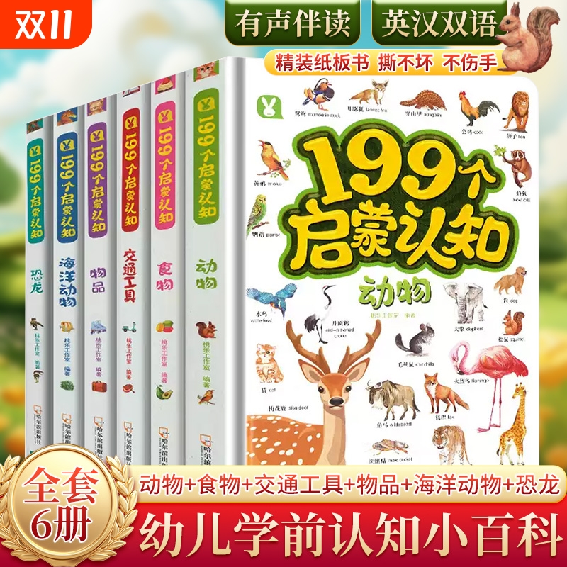 199个启蒙认知宝宝儿童认物大全撕不烂看图识物启蒙书动物海洋动物 0-4岁幼儿园游戏书培养孩子专注力训练学前早教幼儿认知小百科