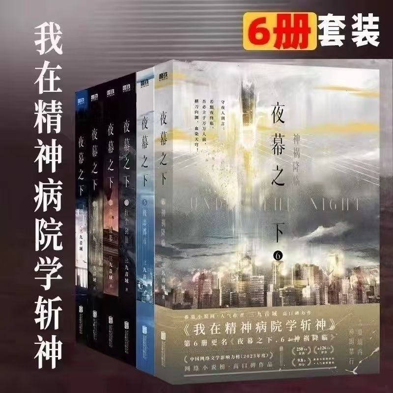 【正版速发】 夜幕之下123456 动画斩神之凡尘神域原著三九音域小说 我在精神病院学斩神 言情青春文学书磨铁图书籍