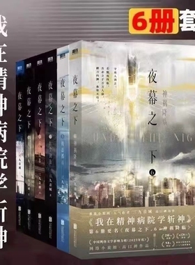 【正版速发】 夜幕之下123456 动画斩神之凡尘神域原著三九音域小说 我在精神病院学斩神 言情青春文学书磨铁图书籍