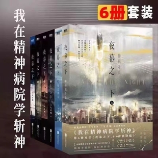 【正版速发】 夜幕之下123456 动画斩神之凡尘神域原著三九音域小说 我在精神病院学斩神 言情青春文学书磨铁图书籍