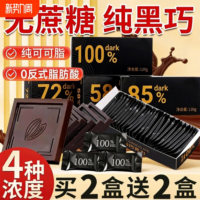 纯黑巧克力无糖精0脂100纯可可脂零食非俄罗斯黑巧块肥热量健身