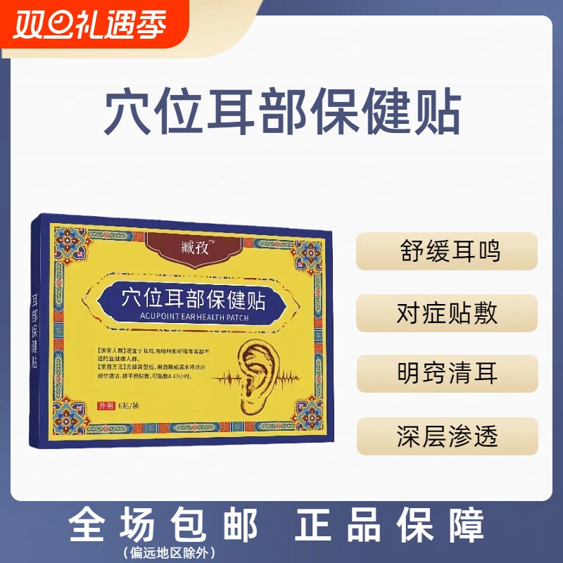 臧孜穴位耳部保健贴缓解神经性耳鸣健保贴远红外藏贴致辅助贴外用