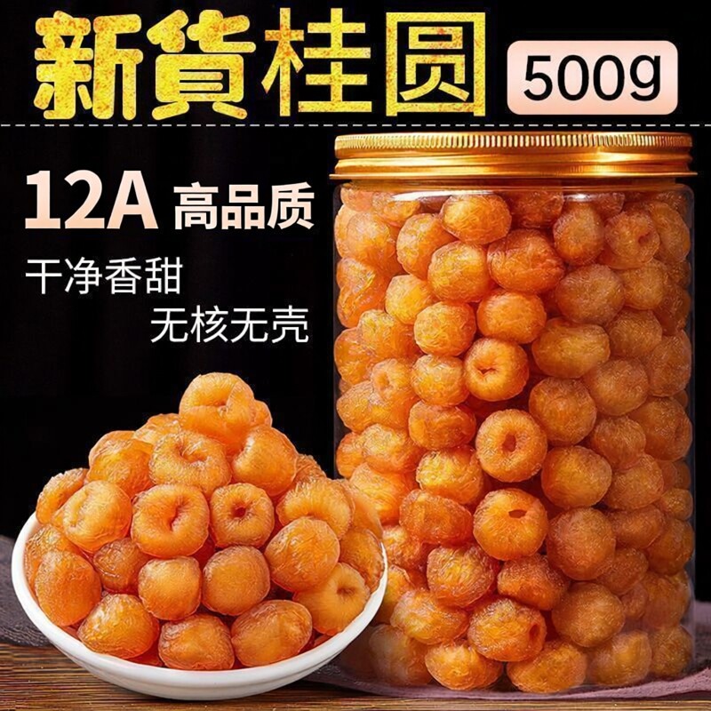 桂圆肉汤包新货特优9A级高州500g无核灯笼肉龙眼肉泡茶原味长辈