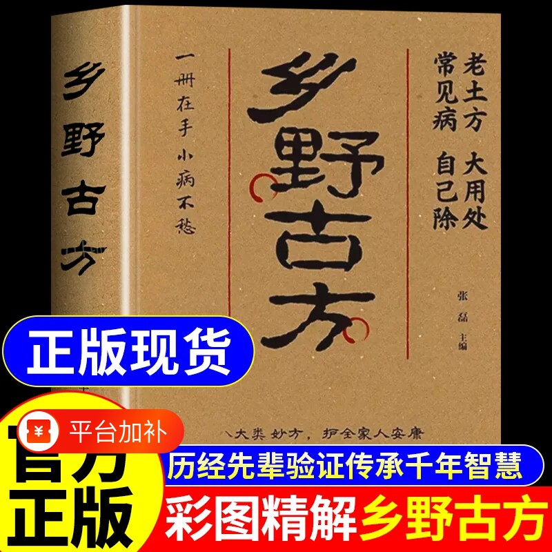 乡野古方正版书籍 中医养生书籍大全彩图精解经典书籍详细解读家庭养生实用生活百科全书民间乡野古方书土方方子