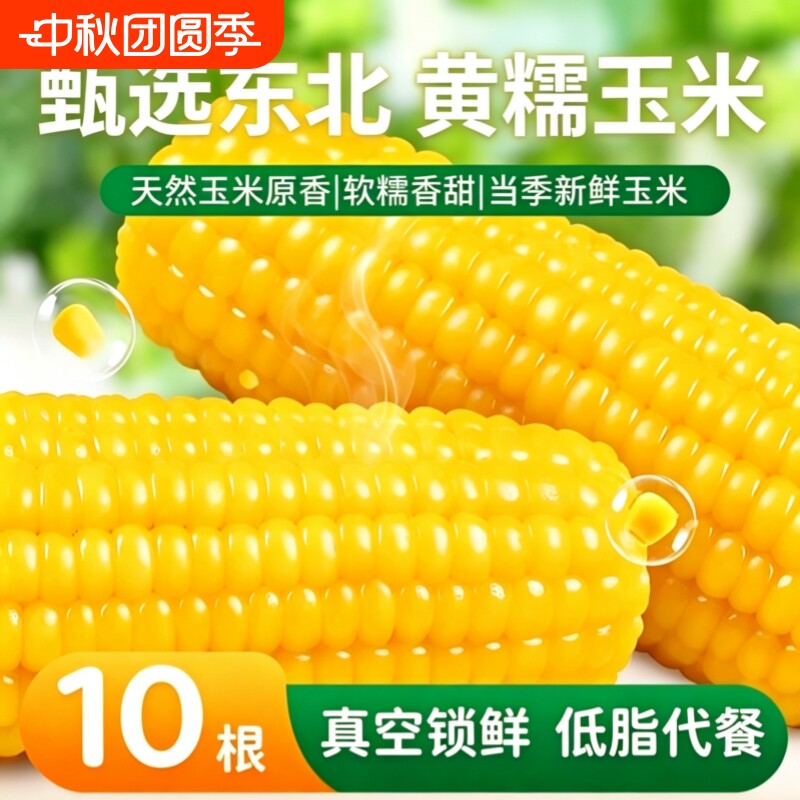 神车！一根7毛！黄糯玉米183g*10支