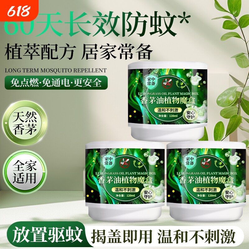 植物香茅魔盒凝胶驱蚊夏季防蚊虫叮咬室内家用户外驱赶消灭蚊子虫