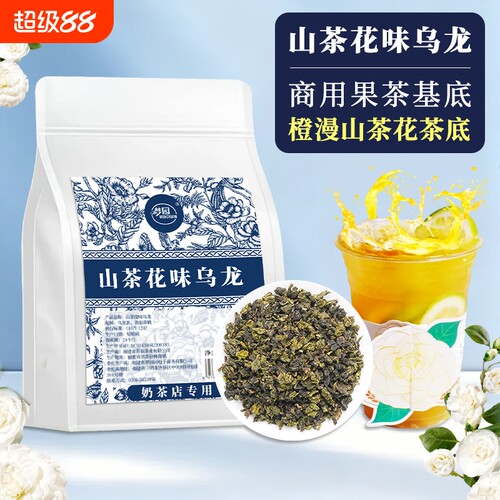 山茶花乌龙茶奶茶店专用书Yi同款橙漫山茶花手打柠檬茶茶叶武夷山