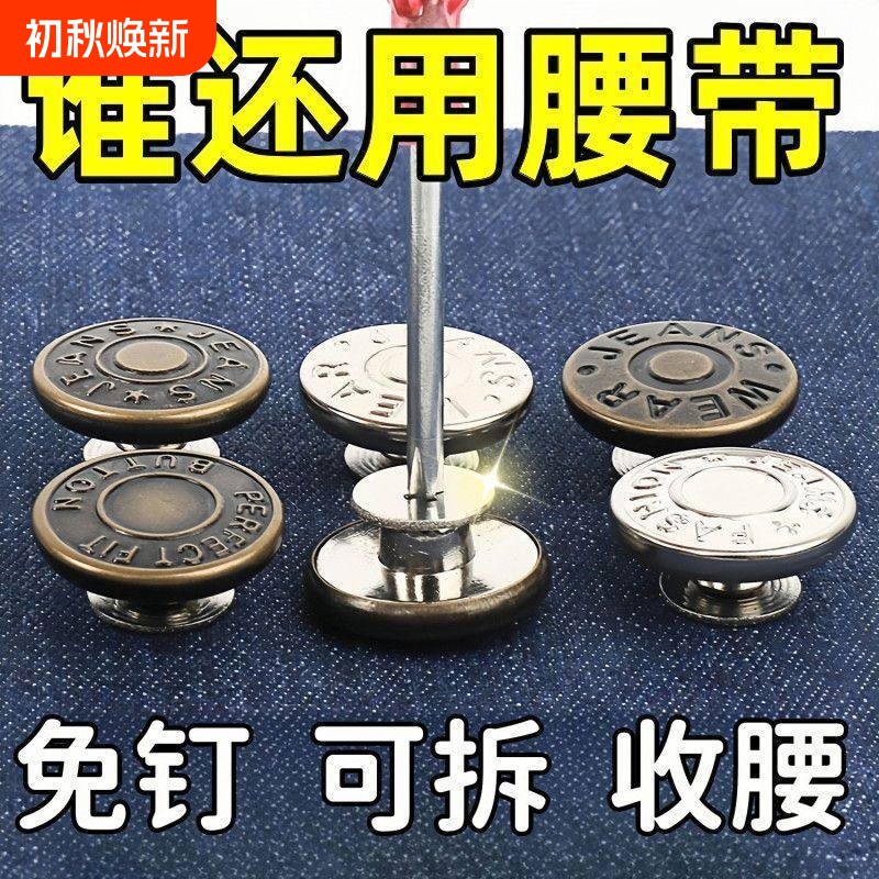 牛仔裤纽扣扣子免打孔可调节固定神器免缝收腰卡扣钉扣积分腰带