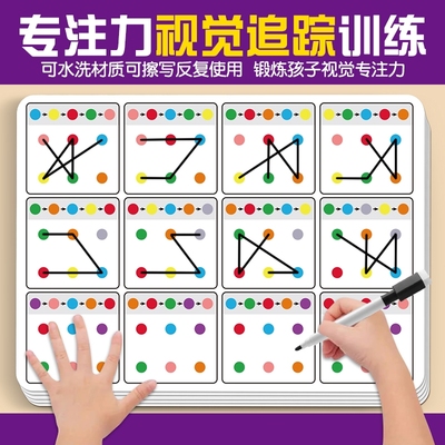 儿童视觉追踪专注力注意力训练卡