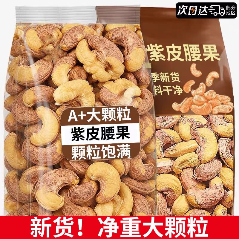 带皮大腰果仁500g盐焗紫皮新货越南特产原味坚果干果年货零食批发