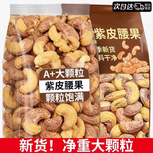 带皮大腰果仁500g盐焗紫皮新货越南特产原味坚果干果年货零食批发