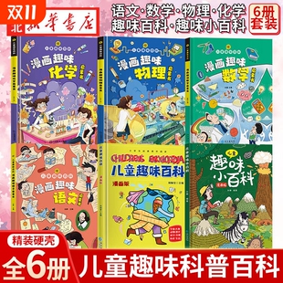 硬壳少儿科普百科爱看 精装 启蒙读物绘本一二年级小学生课外阅读书籍 趣味语文数学物理化学启蒙书全套正版 儿童趣味百科全书漫画版