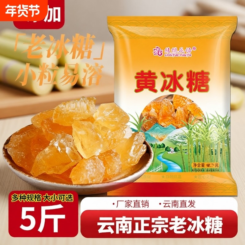 云南正宗黄冰糖老冰糖纯正甘蔗无添加手工泡茶5斤批发伴侣冰糖粉