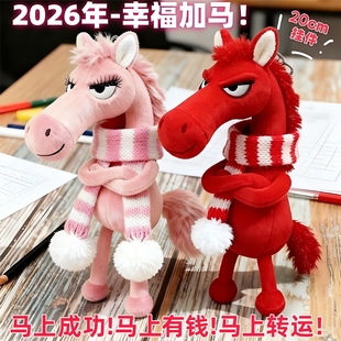 马年小马挂件吉祥物公仔毛绒玩具2026年生肖马玩偶娃娃钥匙扣天选