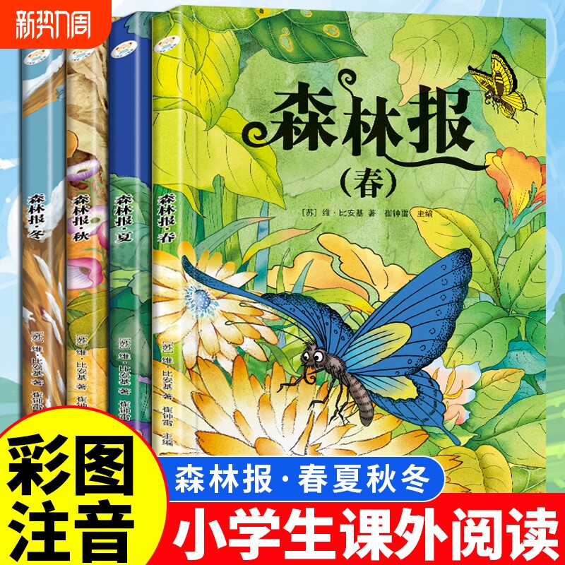 全4册森林报春夏秋冬安徒生童话格林童话绿野仙踪四大名著正版彩图注