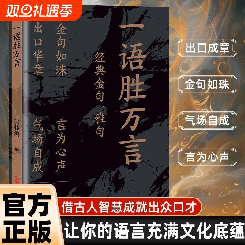 一语胜万言正版书籍满腹经纶经典金句腹有诗书气自华白话文遇见古诗文妙语连珠出口成章快速提升文化底蕴告别词穷金句素材一本全