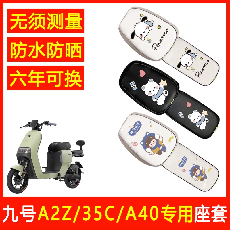 九号A2z/35c/40/90用电动车坐垫套防水防晒座套皮革电瓶