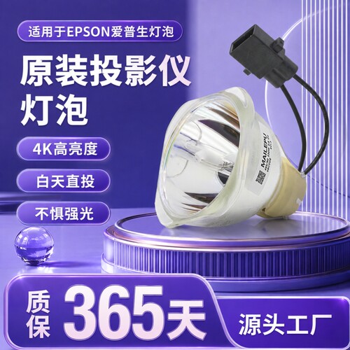 适用于原装爱普生投影机灯泡ELPLP54/ELPLP58/ELPLP50/ELPLP67/ELPLP78/ELPLP88/ELPLP53/ELPLP69/ELPLP49