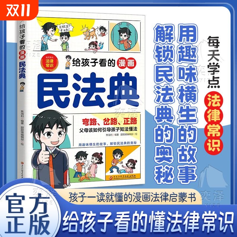 【抖音同款】 给孩子看的漫画民法典正版孩子一读就懂的法律启蒙书校园安全意识民法典入门儿童版小学生级课外阅读法律常识科普书