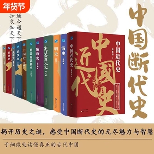 中国断代史 中国近代史 秦汉史 春秋史 三国史 隋唐史 宋辽金夏元史 清史 明史 先秦史 古代史 两晋南北朝史