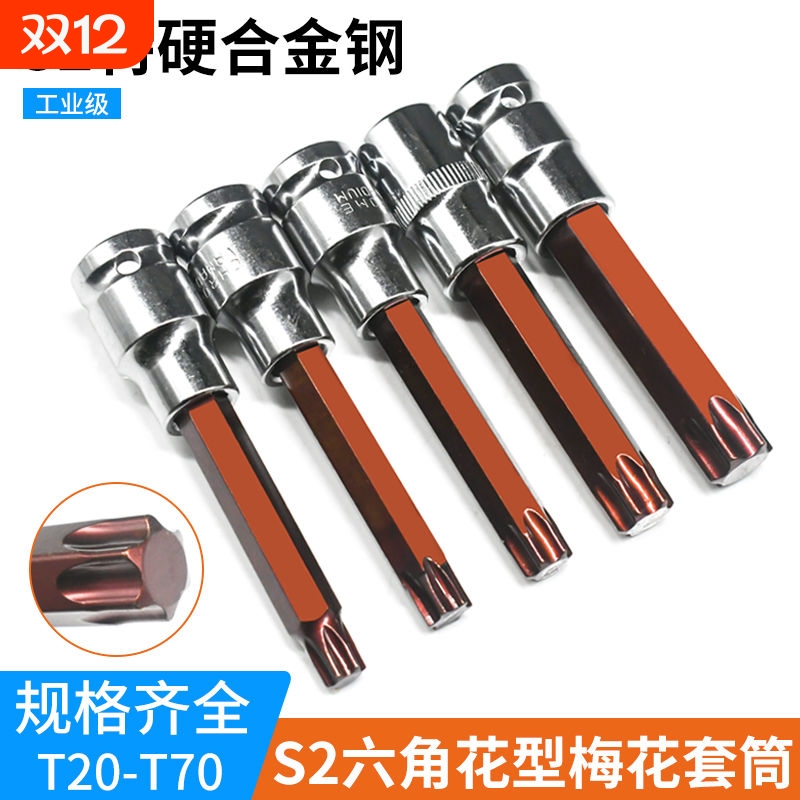 内六花风炮批头 t40花角t30内六角t52套筒梅花旋具套筒S2套头套装