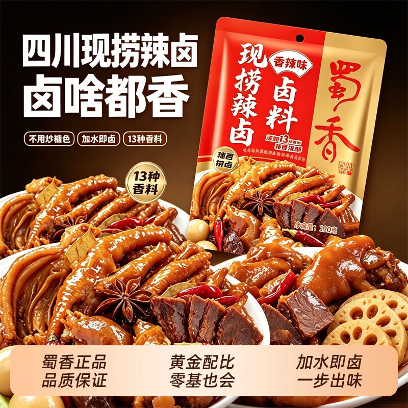 蜀香现捞辣卤麻辣五香卤料包卤水四川老卤汁家用调料配方卤味香辣图片