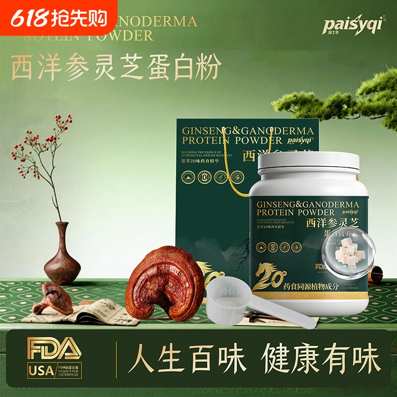 Paisyqi健康送礼西洋参灵芝蛋白营养粉桶装礼袋长辈送礼即食滋