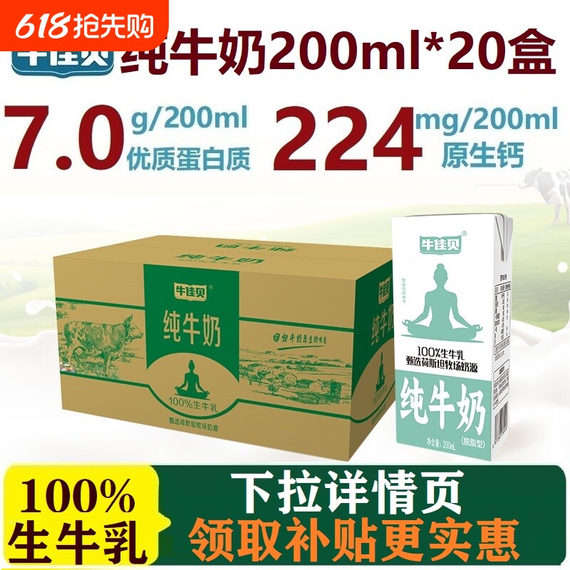 牛佳贝纯牛奶200ml*20盒整箱100%生牛乳3.5蛋白脂/盒