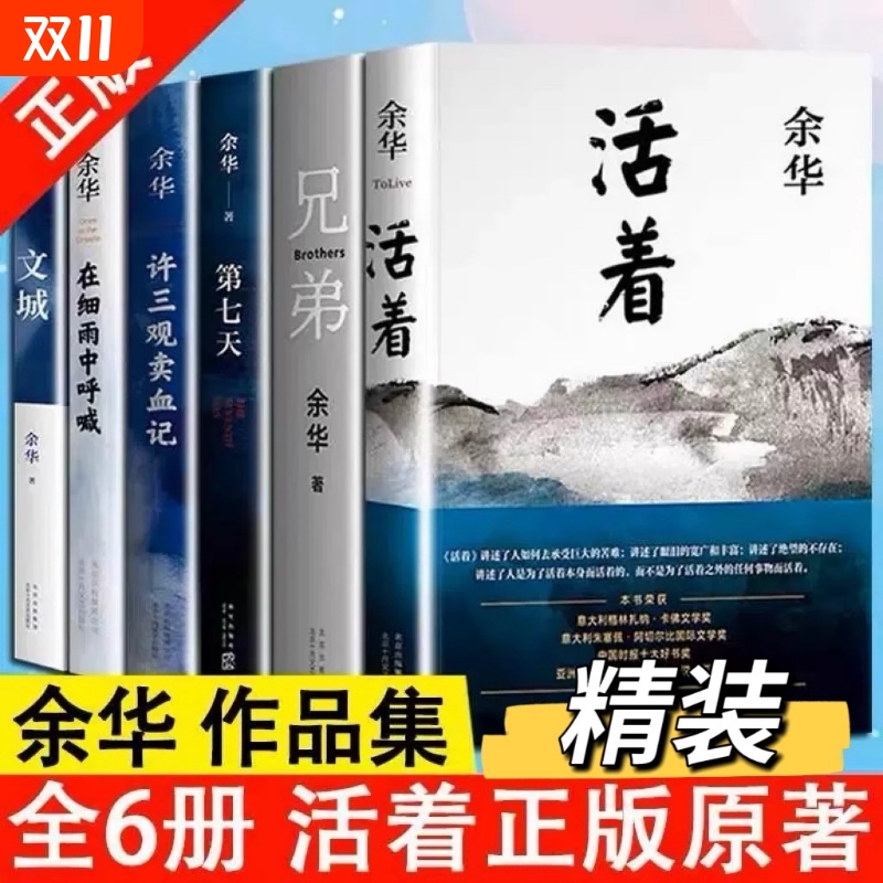 【正版现货】余华经典作品集全6册 文城+活着+许三观卖 血记+兄弟+在细雨中呼喊+第七天当代中国文学民国长篇社会小说畅销书籍