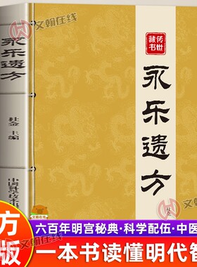 【官方正版】永乐遗方永乐六大典收录百年传世古方传承一本书读懂明代古方智慧科学配伍简单高效汇聚历代宫廷养生良方中医家庭书籍
