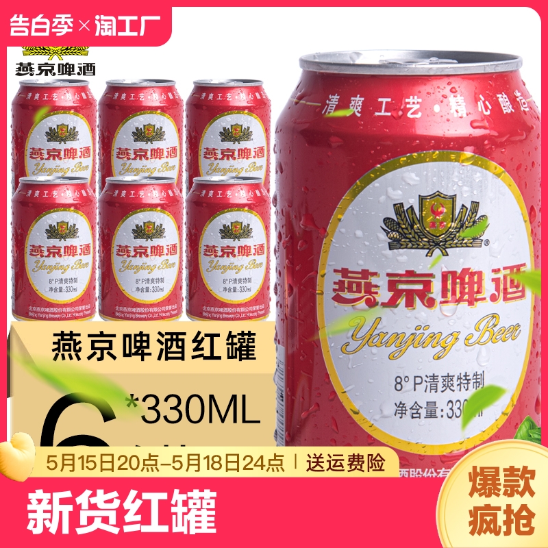 新货 燕京红罐 燕京啤酒8°P度330ml*6罐装啤酒听装啤酒包邮