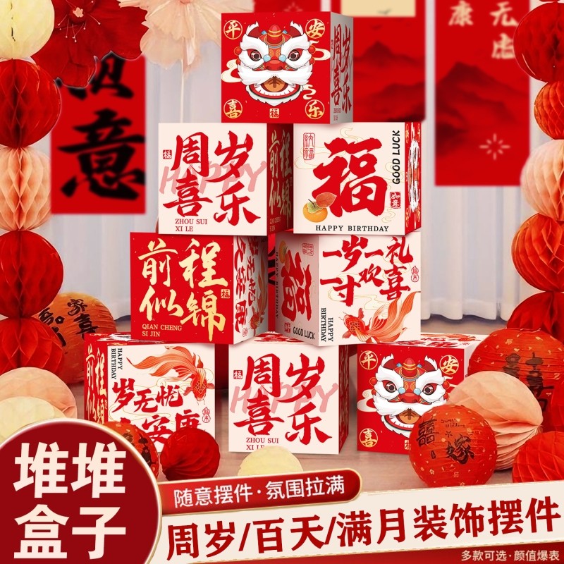 宝宝百天周岁礼地堆盒子摆件生日场景布置装饰男女孩抓周仪式道具