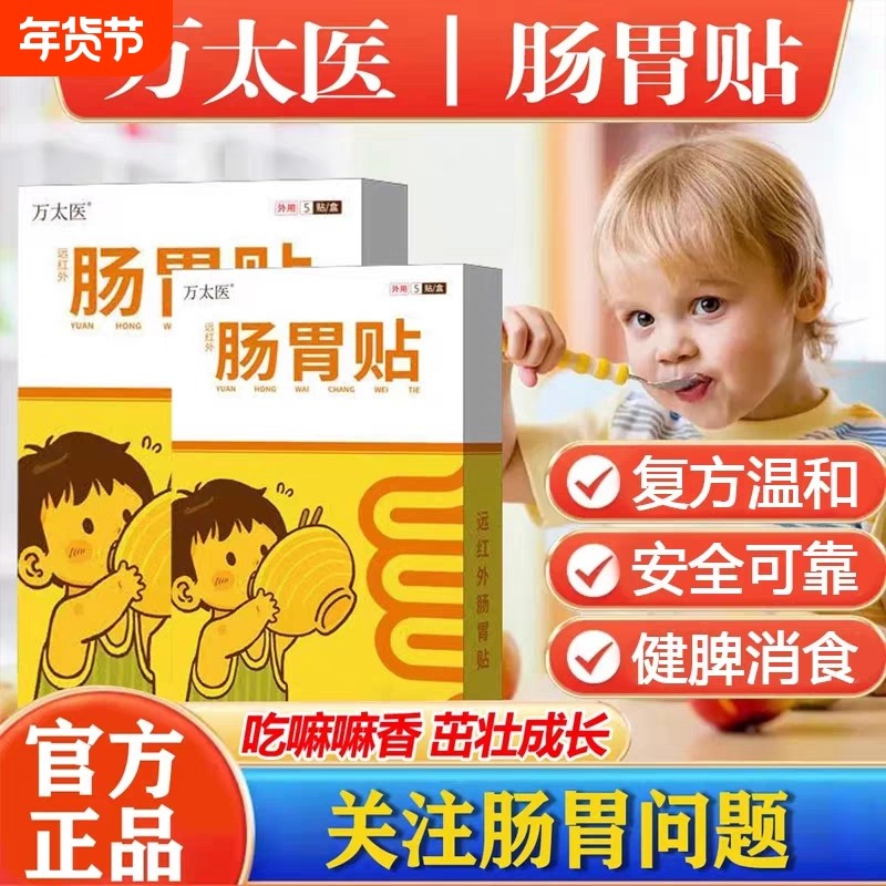 【万太医远红外肠胃贴儿童】小儿健脾胃消积食婴幼肚脐穴位保健贴,婴童用品,其它婴童用品,淘宝优惠券,粉丝福利购,淘宝优惠卷