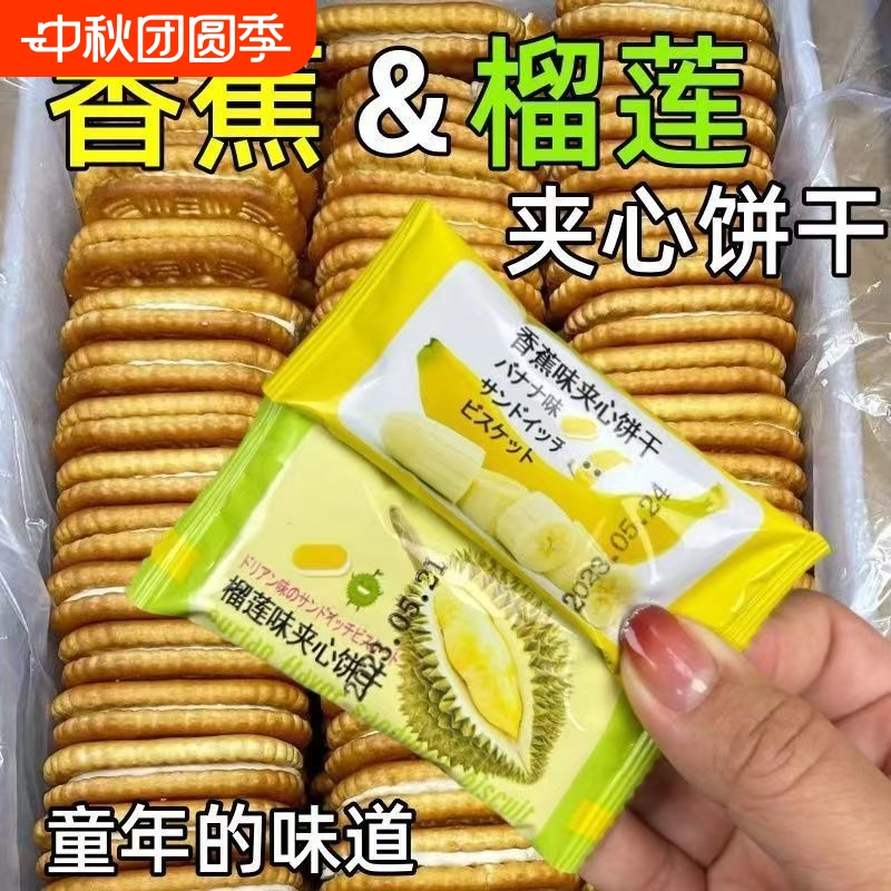 香蕉榴莲味奶油夹心饼干独立包装老式饼干整箱早餐童年休闲小零食