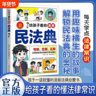 【抖音同款】 给孩子看的漫画民法典正版孩子一读就懂的法律启蒙书校园安全意识民法典入门儿童版小学生级课外阅读法律常识科普书