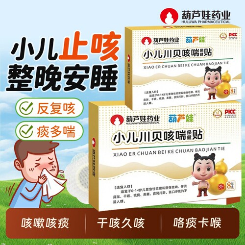 【葫芦娃药业】小儿川贝咳喘止咳化痰清肺保健贴宝宝感冒久咳干咳