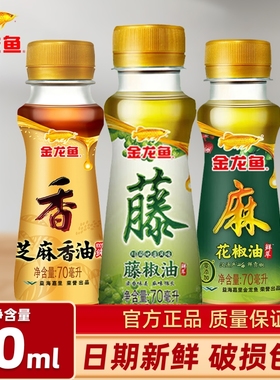 金龙鱼花椒油香油宿舍小瓶装70ml芝麻藤椒油家用火锅炒菜调味品