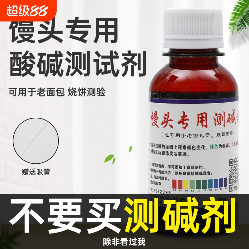 馒头酸碱度试剂蒸馍老面包测碱剂