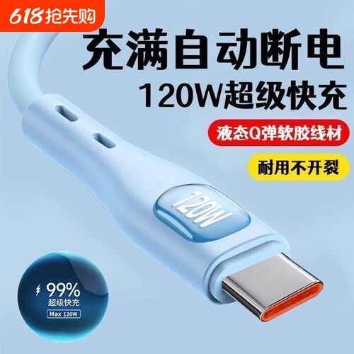 120W超级快充数据线闪充手机充电线typec接口硅胶线适用华为mate40/50/60/70荣耀Magic3/4/5安卓VIVO闪充