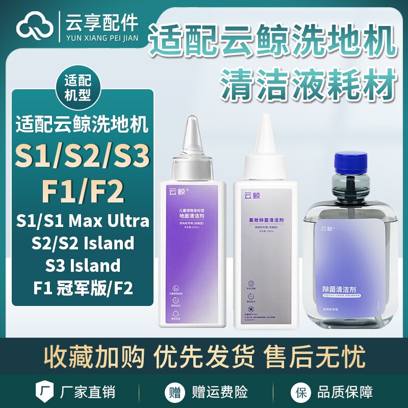 适配云鲸洗地机S3 island清洁液S2地板清洁剂F1/S1滚刷滤网配件