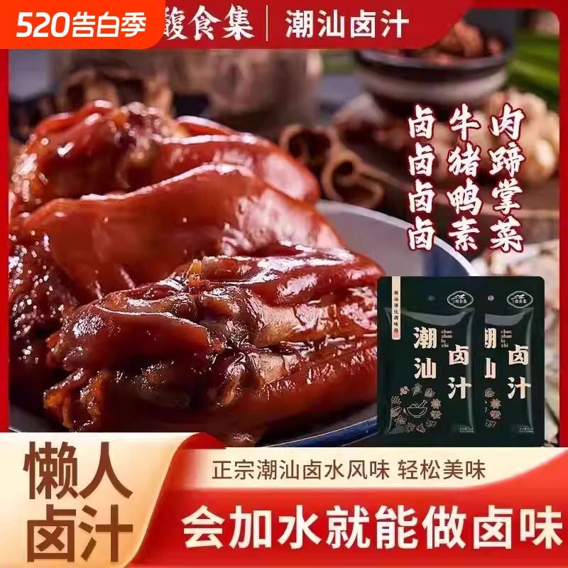 馥食集潮汕卤汁老卤水卤味料包卤鹅肉酱牛肉卤料包小包调料猪蹄