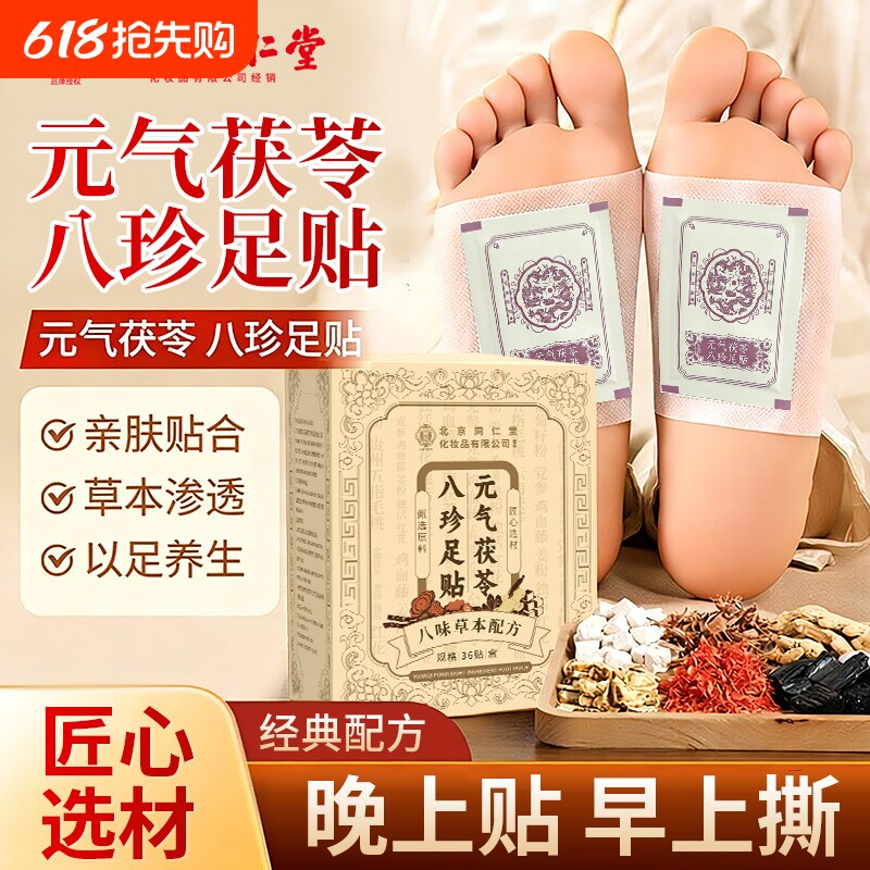 元气茯苓八珍足贴足部护理贴艾灸足贴老北京艾草贴足底贴官方正品