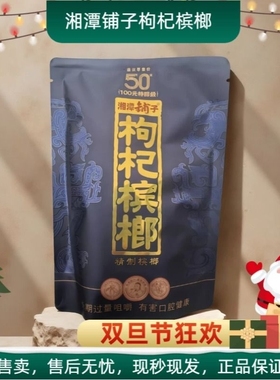 伍子醉湘潭铺子枸杞槟榔湖南特产紫气东来50元正品裸包批发包邮