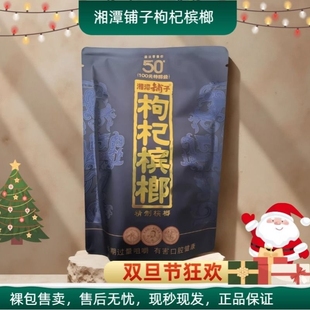 包邮 裸包批发 正品 伍子醉湘潭铺子枸杞槟榔湖南特产紫气东来50元